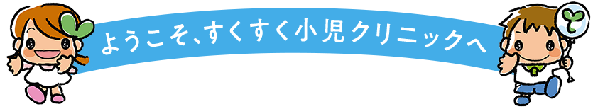 ようこそ、すくすく小児クリニックへ